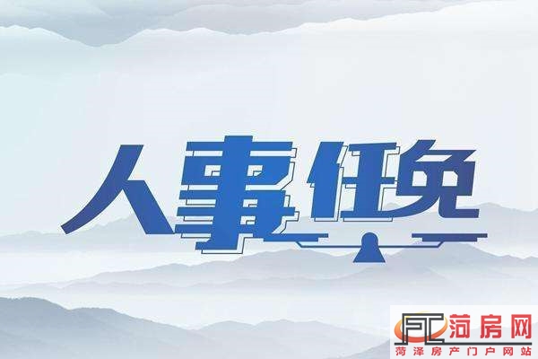 10月27日"成武人大"公众号发布人事任免公告具体内容如下:成武县人民